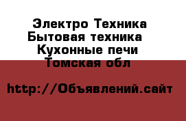 Электро-Техника Бытовая техника - Кухонные печи. Томская обл.